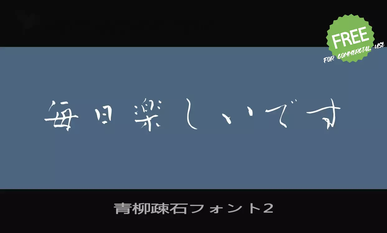 「青柳疎石フォント2」字体效果图