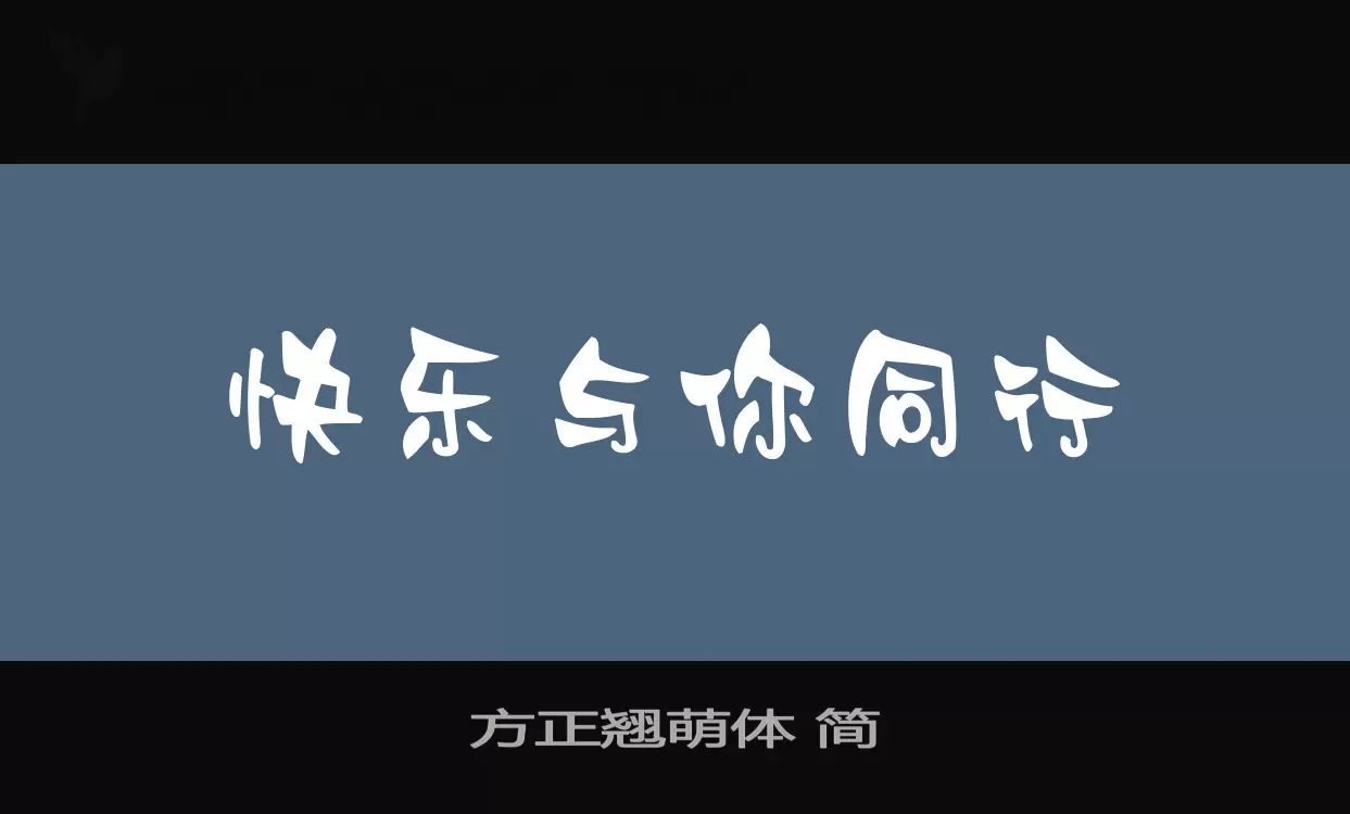 「方正翘萌体-简」字体效果图