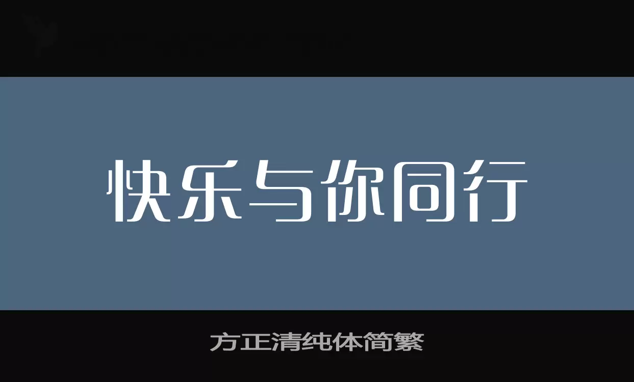 「方正清纯体简繁」字体效果图