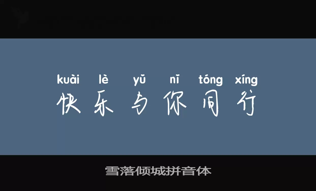 「雪落倾城拼音体」字体效果图