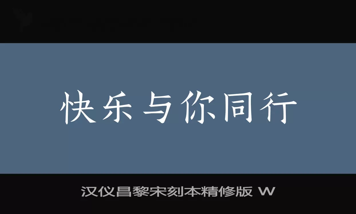 「汉仪昌黎宋刻本精修版-W」字体效果图