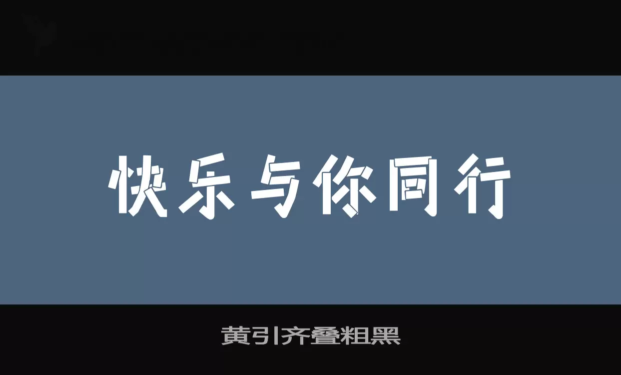 「黄引齐叠粗黑」字体效果图