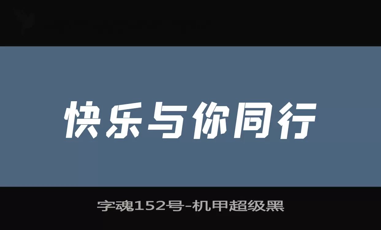 「字魂152号」字体效果图