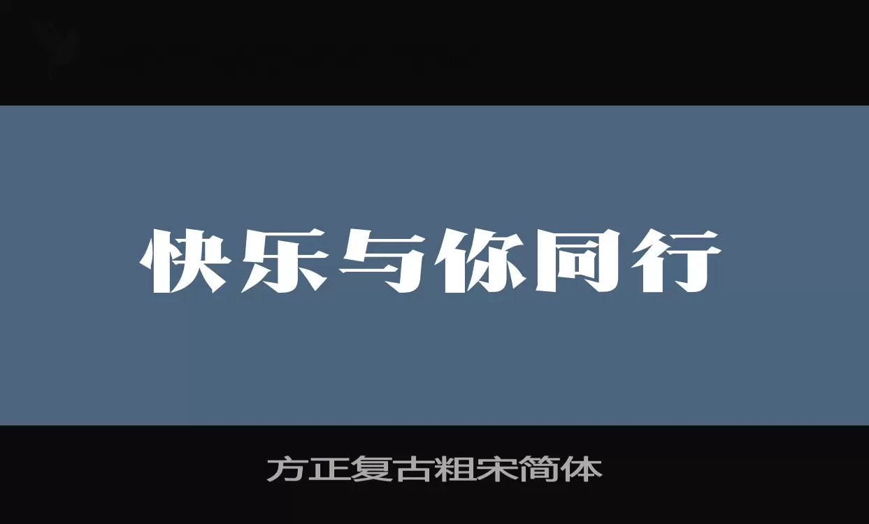 「方正复古粗宋简体」字体效果图