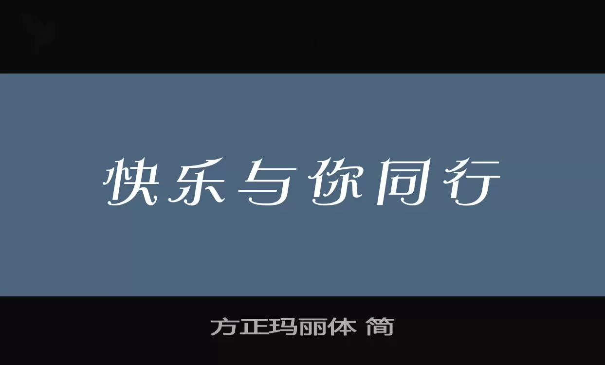 「方正玛丽体-简」字体效果图