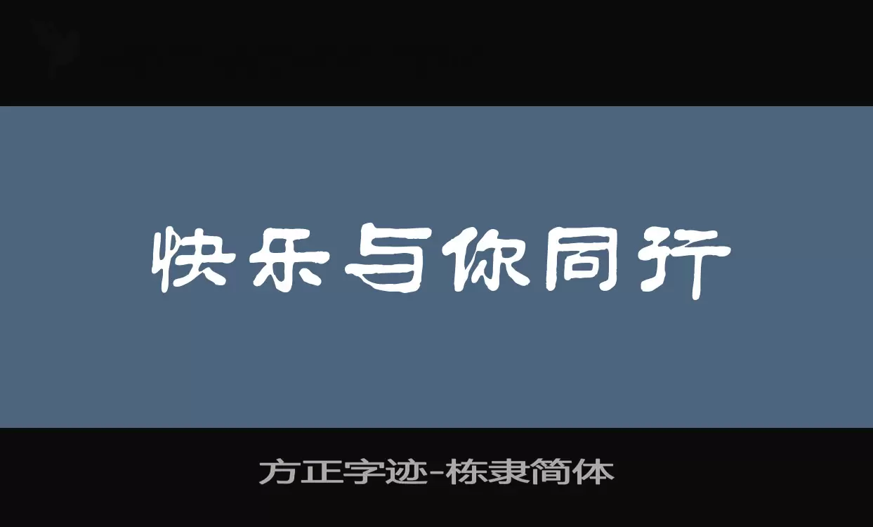 「方正字迹-栋隶简体」字体效果图