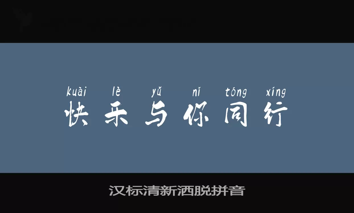 Sample of 汉标清新洒脱拼音