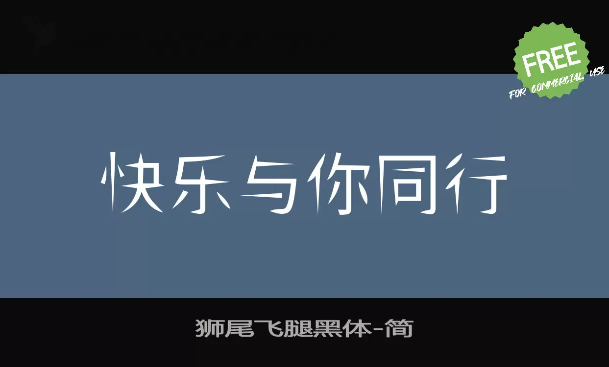 Font Sample of 狮尾飞腿黑体