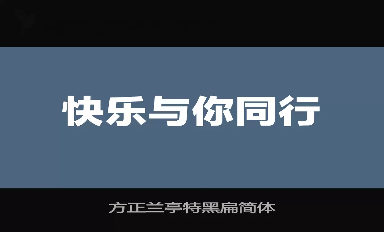 「方正兰亭特黑扁简体」字体效果图