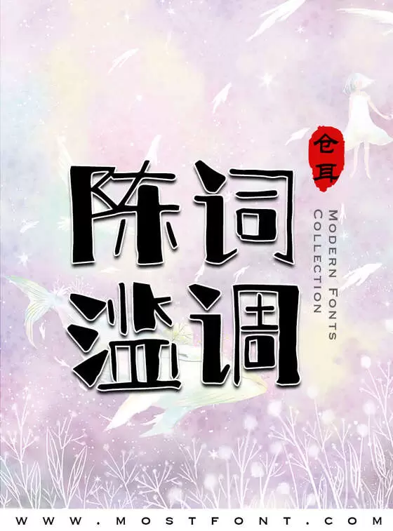 Typographic Design of 仓耳章鱼小丸子体