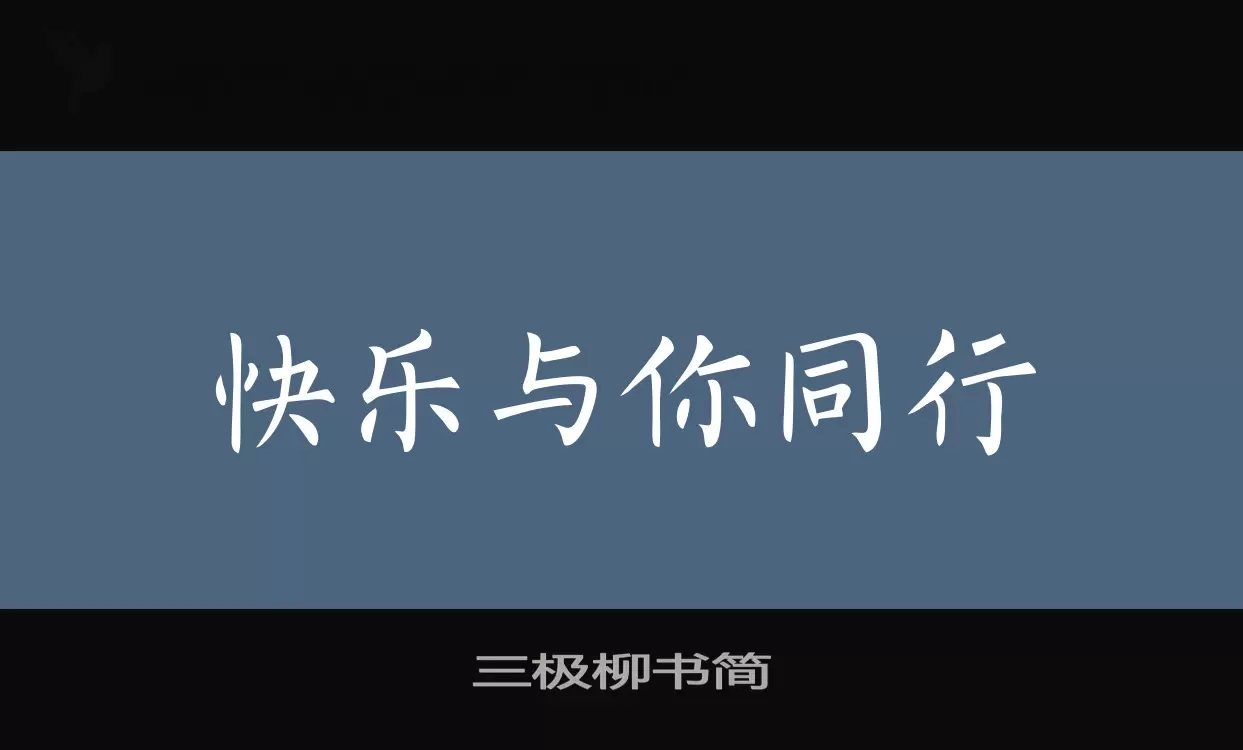 「三极柳书简」字体效果图