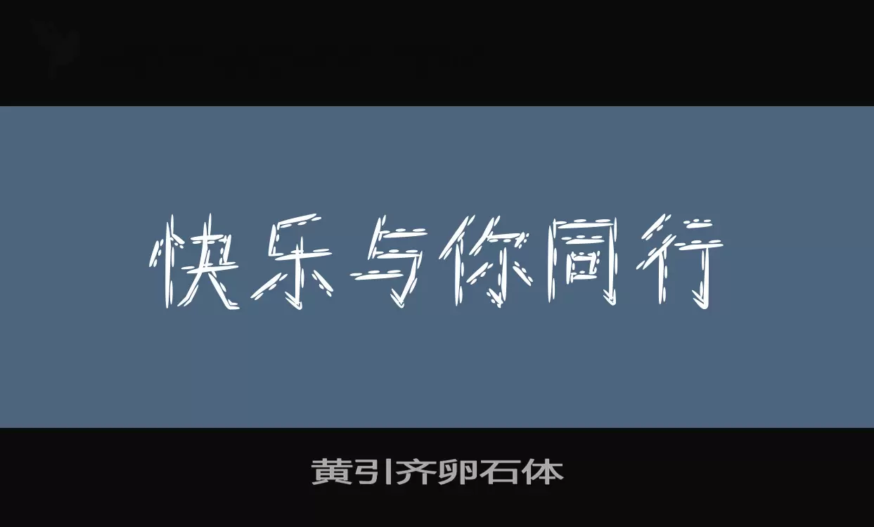 「黄引齐卵石体」字体效果图