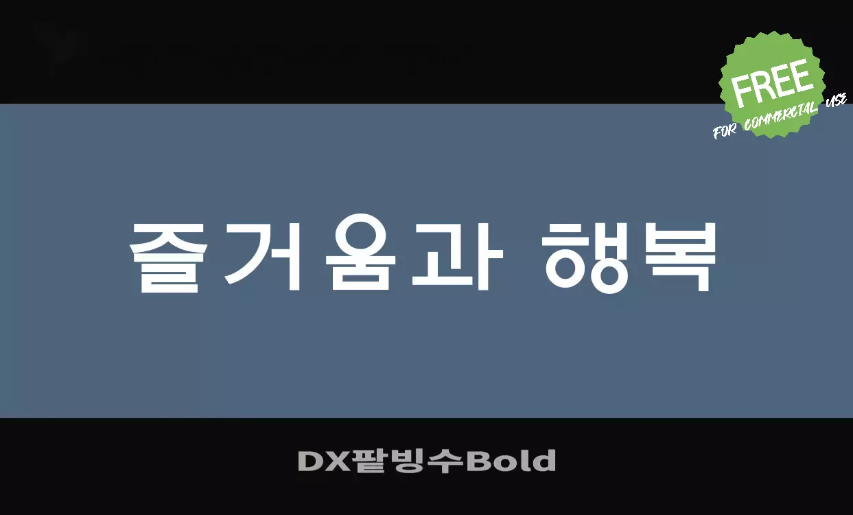 Font Sample of DX팥빙수Bold