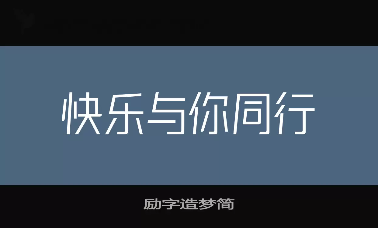 Sample of 励字造梦简