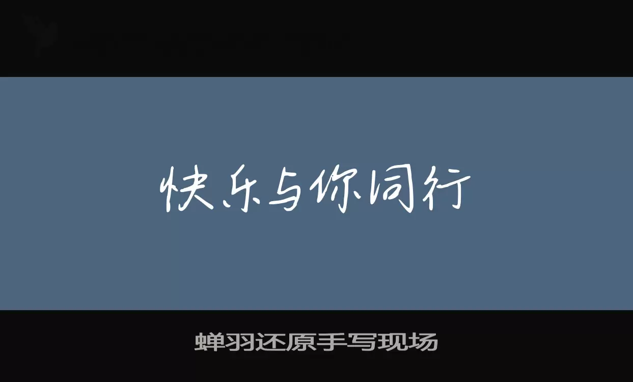 「蝉羽还原手写现场」字体效果图