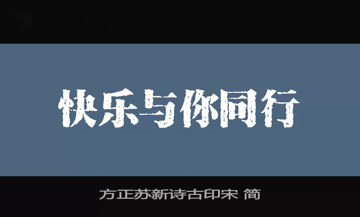 Sample of 方正苏新诗古印宋-简