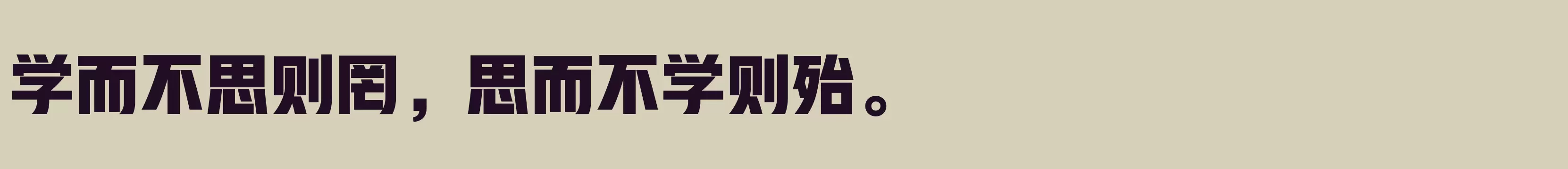 「汉仪雅酷黑 95W」字体效果图