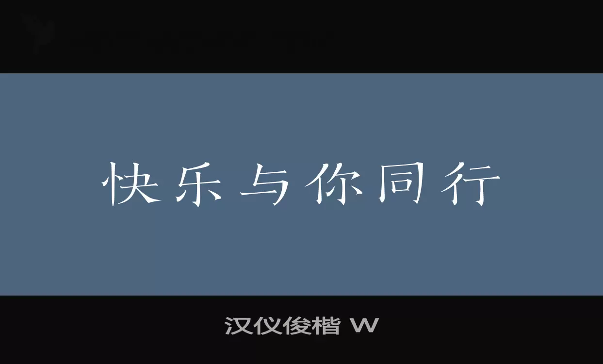 「汉仪俊楷-W」字体效果图