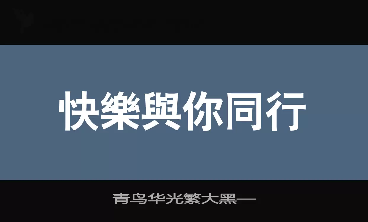 「青鸟华光繁大黑—」字体效果图