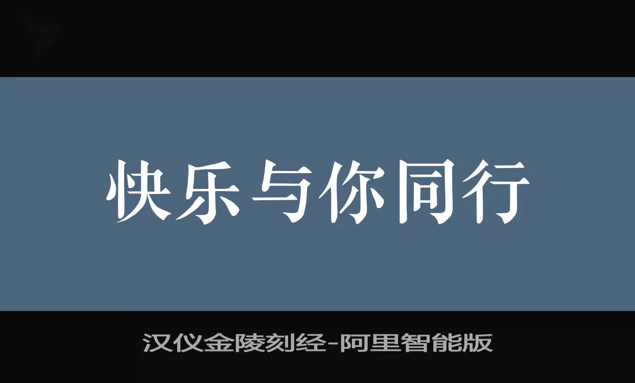 「汉仪金陵刻经」字体效果图