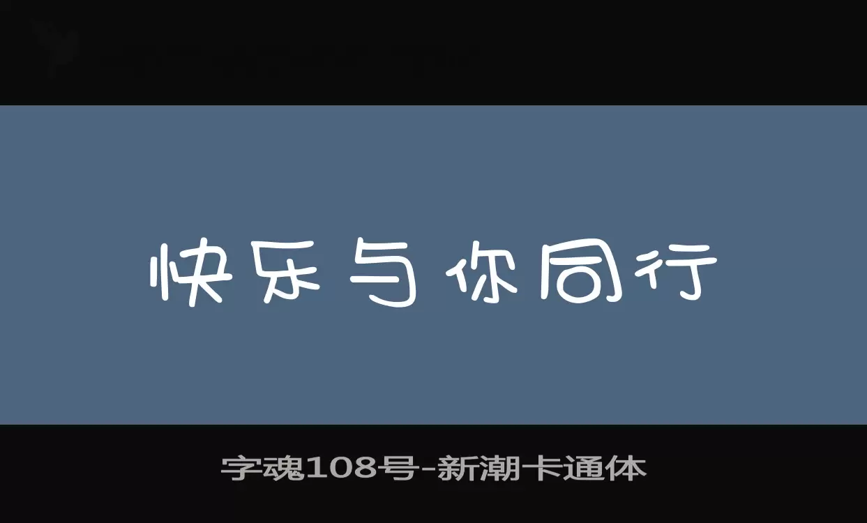 「字魂108号」字体效果图