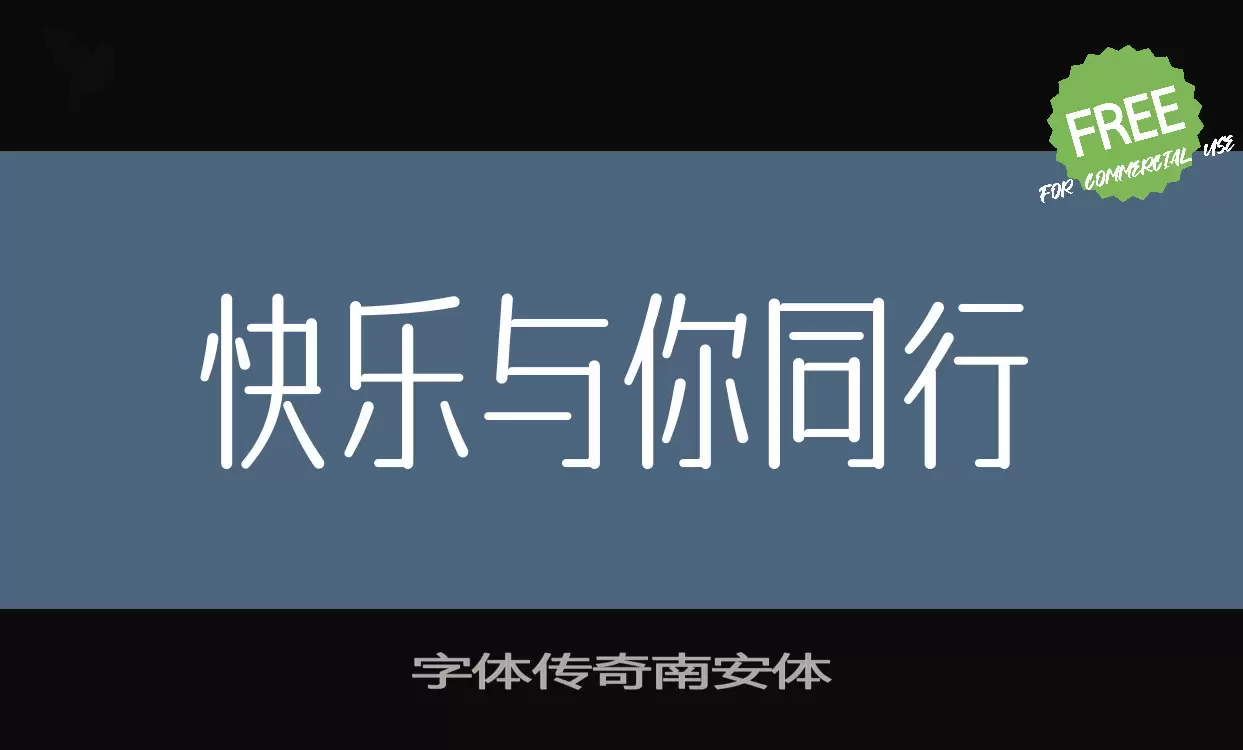 Sample of 字体传奇南安体