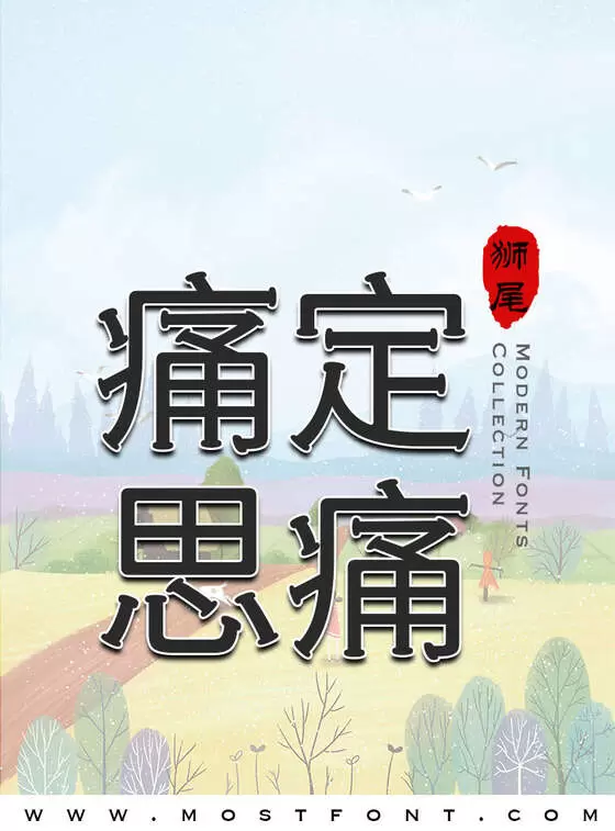 「狮尾火柴黑体」字体排版图片