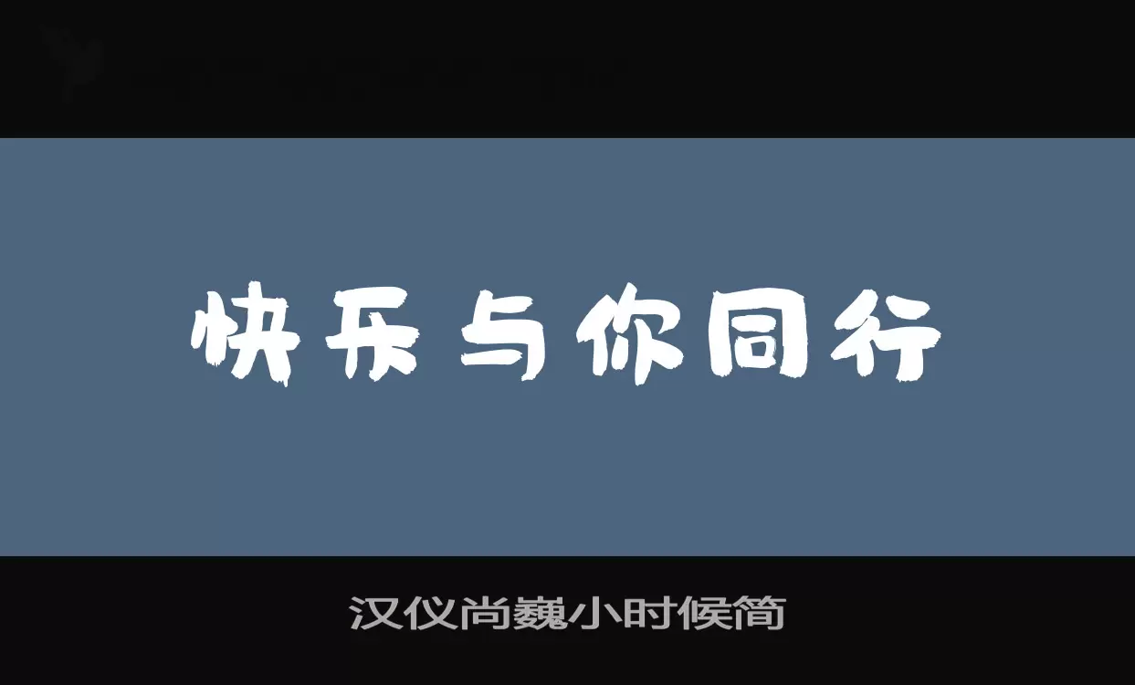 「汉仪尚巍小时候简」字体效果图