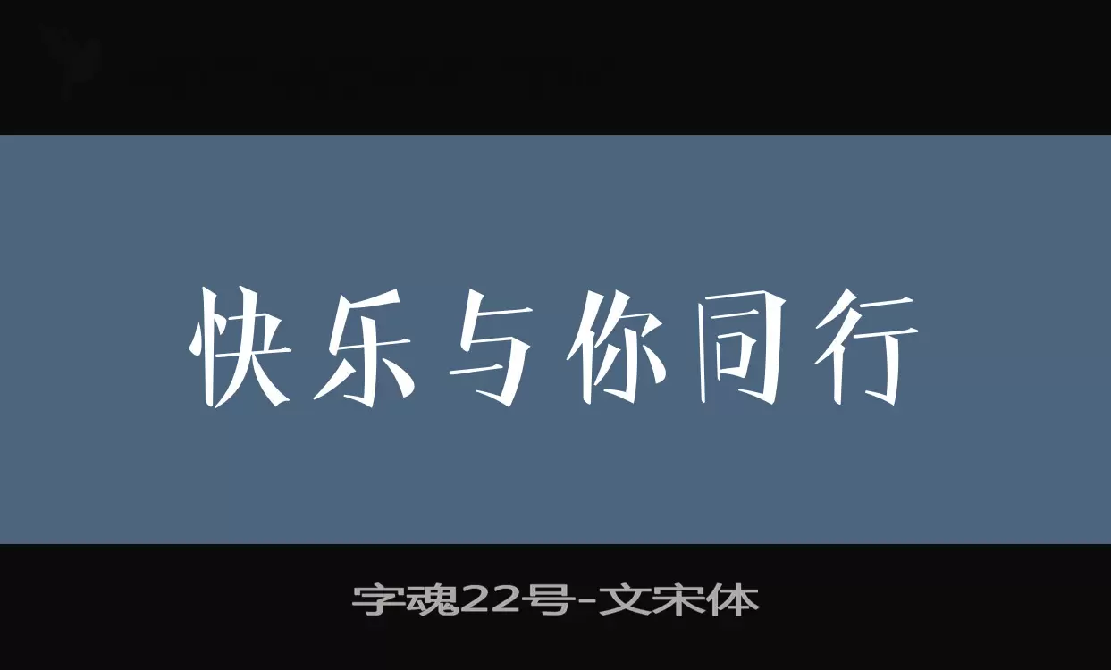 「字魂22号」字体效果图