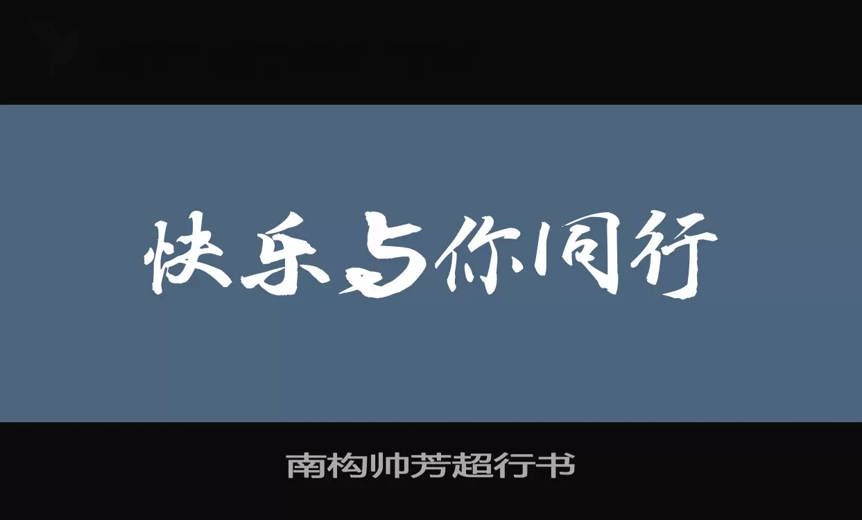 「南构帅芳超行书」字体效果图