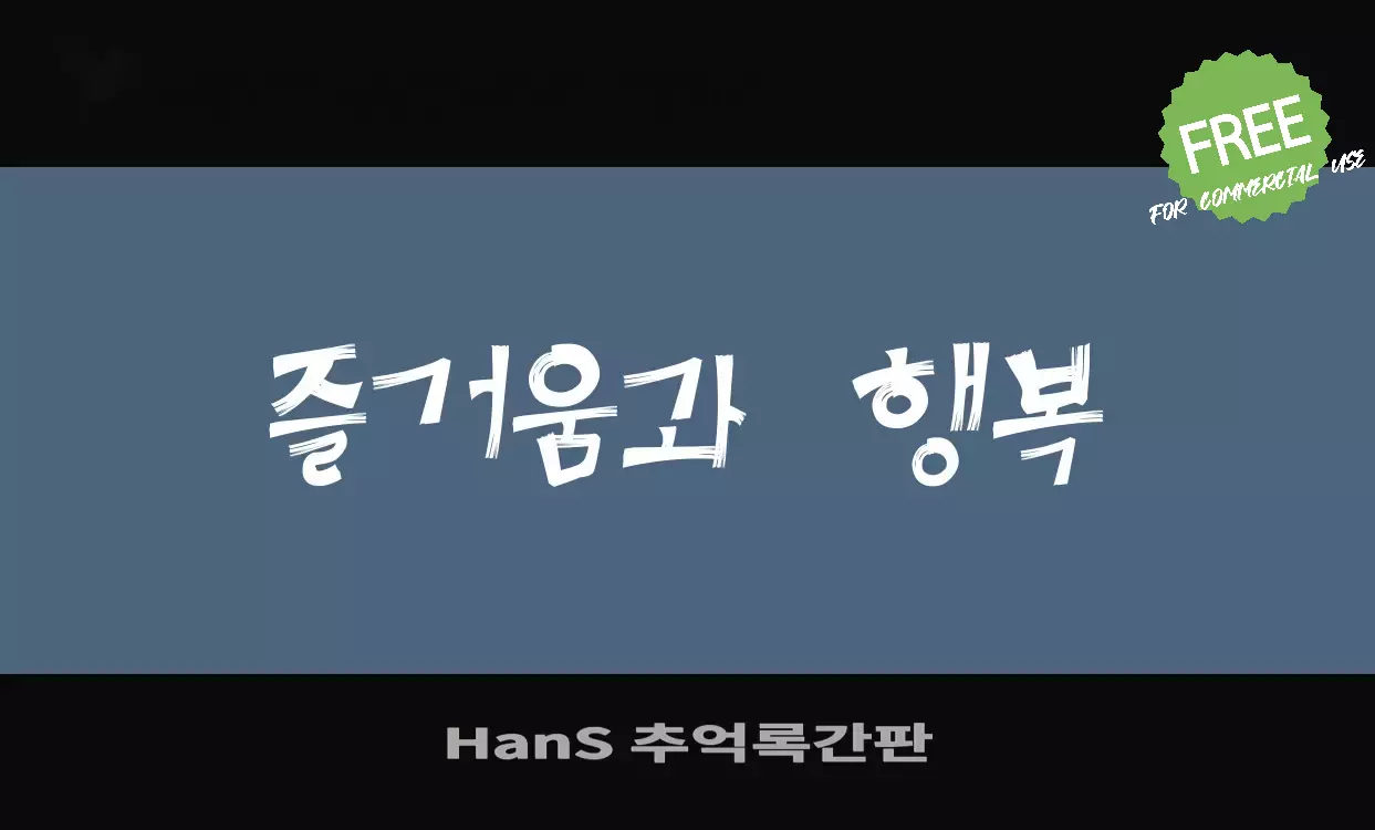 「HanS-추억록간판」字体效果图