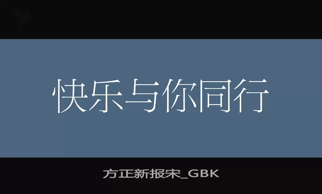 Sample of 方正新报宋_GBK