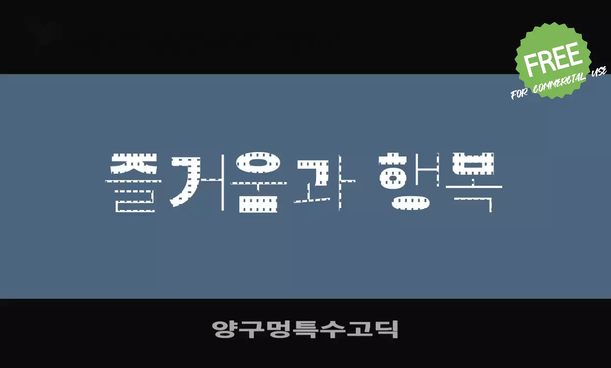 Font Sample of 양구멍특수고딕