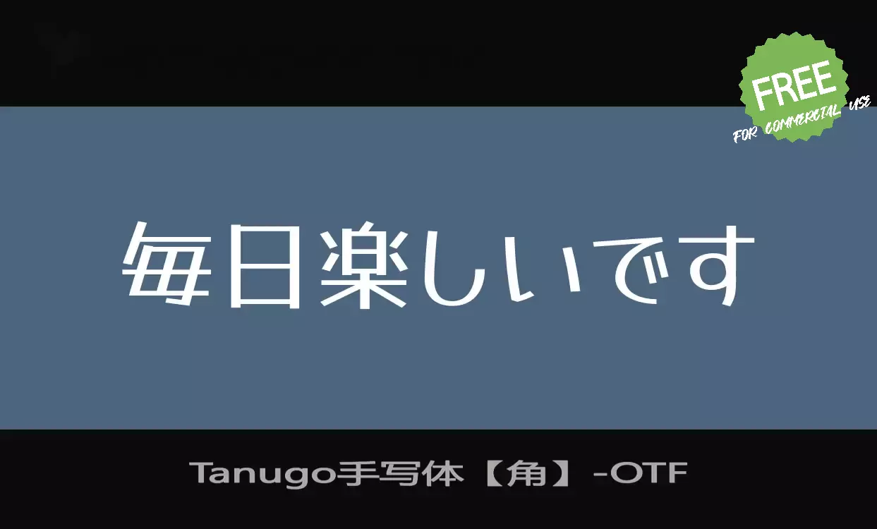 Font Sample of Tanugo手写体【角】