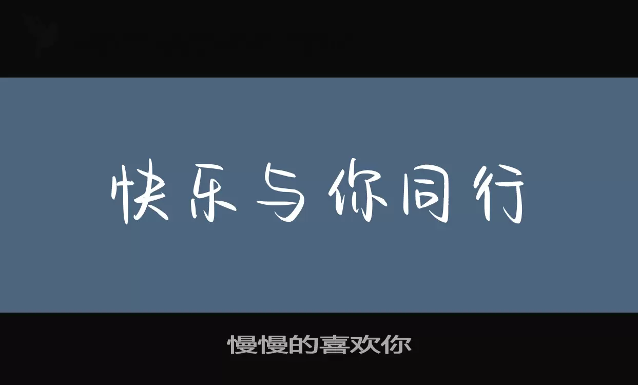 「慢慢的喜欢你」字体效果图