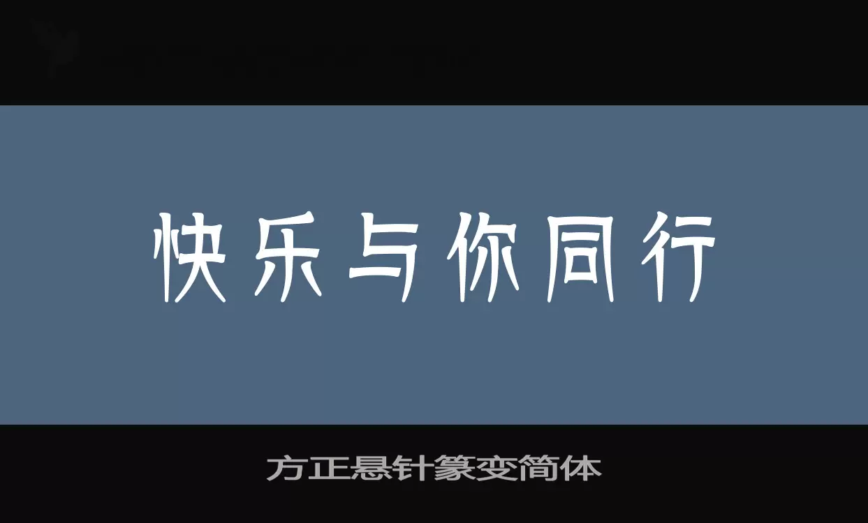 「方正悬针篆变简体」字体效果图