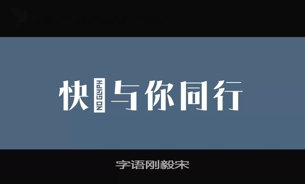 「字语刚毅宋」字体效果图