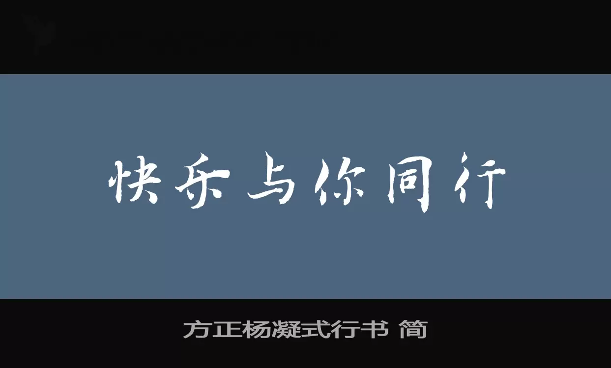 「方正杨凝式行书-简」字体效果图