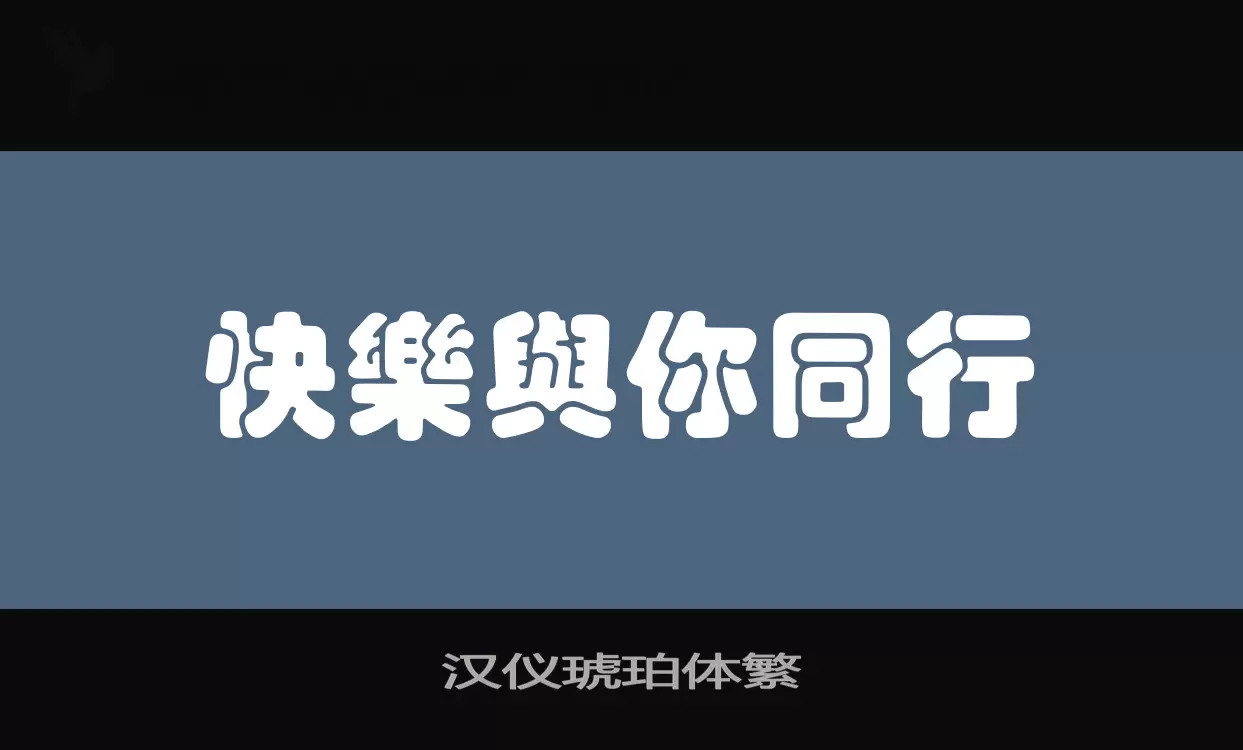 「汉仪琥珀体繁」字体效果图