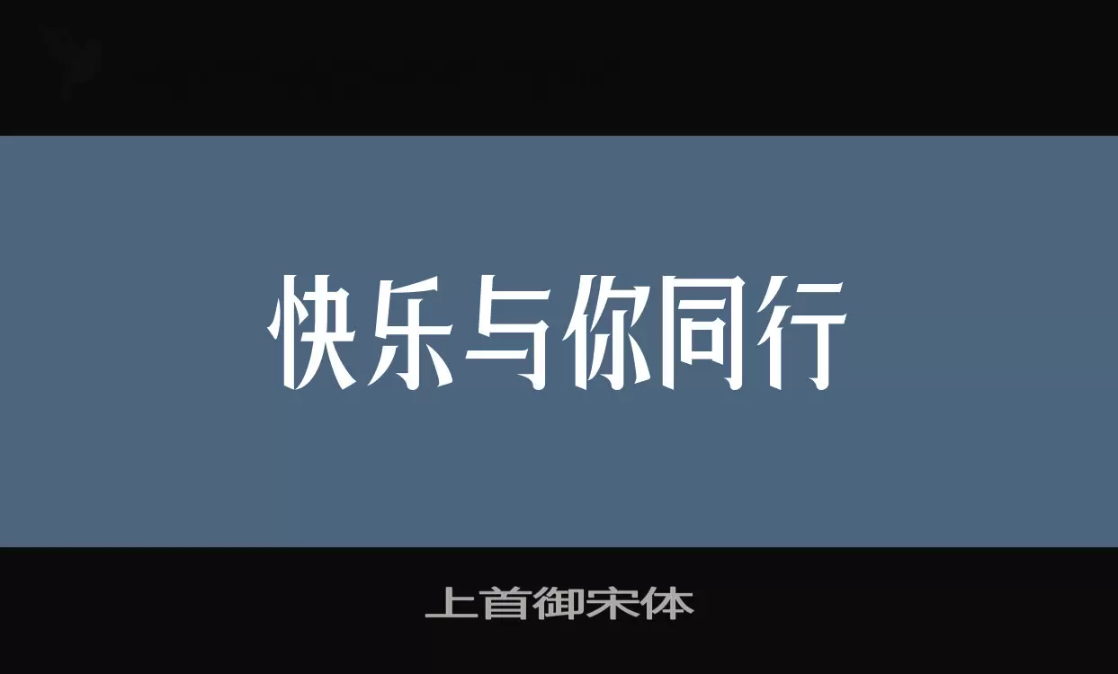 「上首御宋体」字体效果图