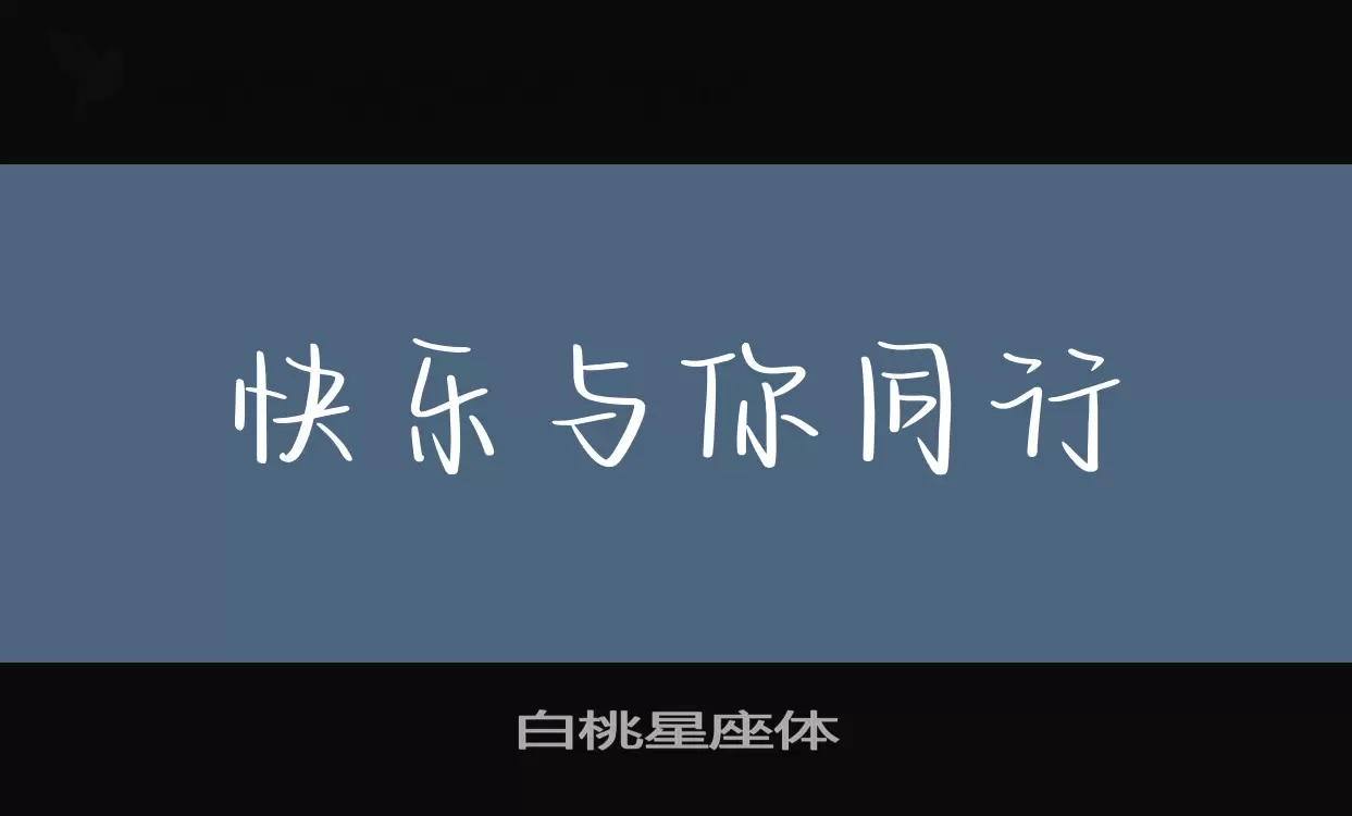 「白桃星座体」字体效果图