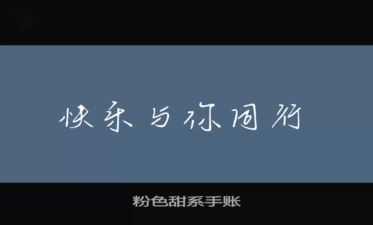 「粉色甜系手账」字体效果图