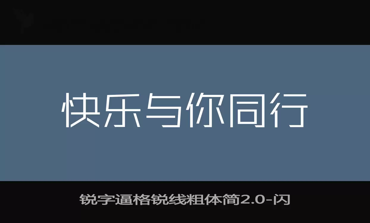 「锐字逼格锐线粗体简2.0」字体效果图