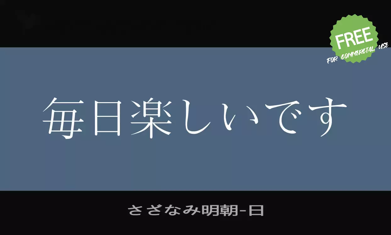 Font Sample of さざなみ明朝