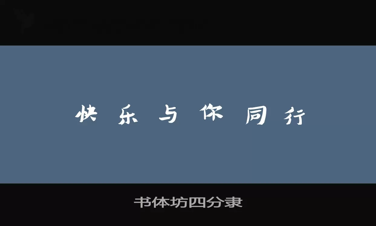 Sample of 书体坊四分隶