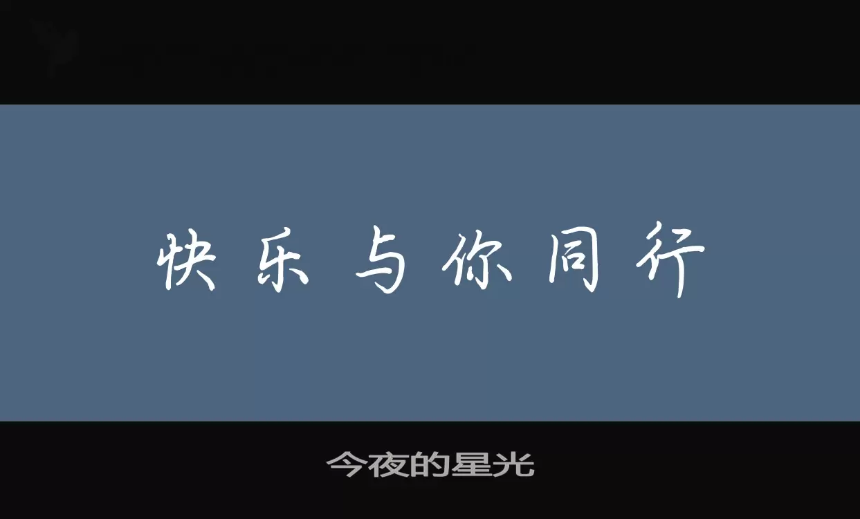 Sample of 今夜的星光