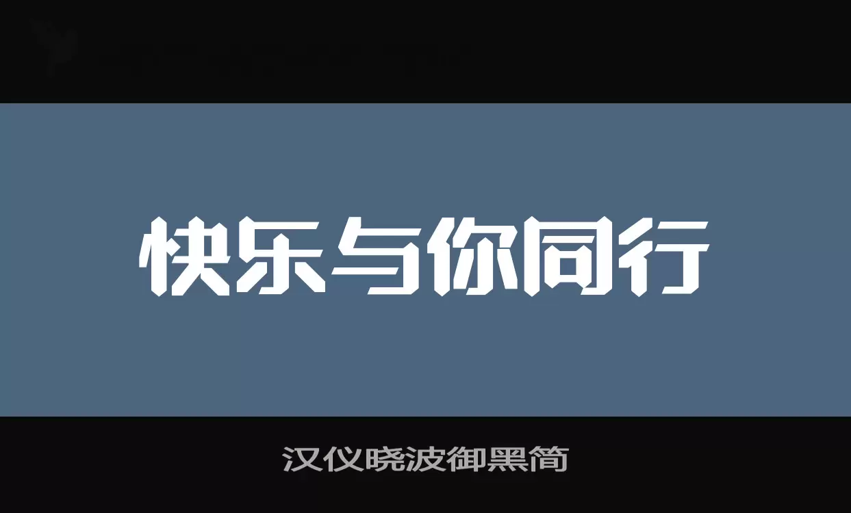 「汉仪晓波御黑简」字体效果图