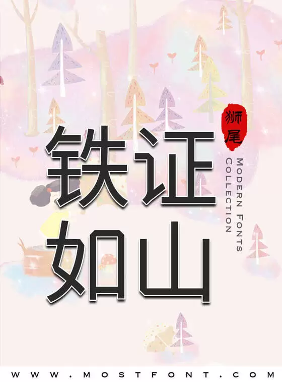 「狮尾螺帽脚黑体」字体排版图片