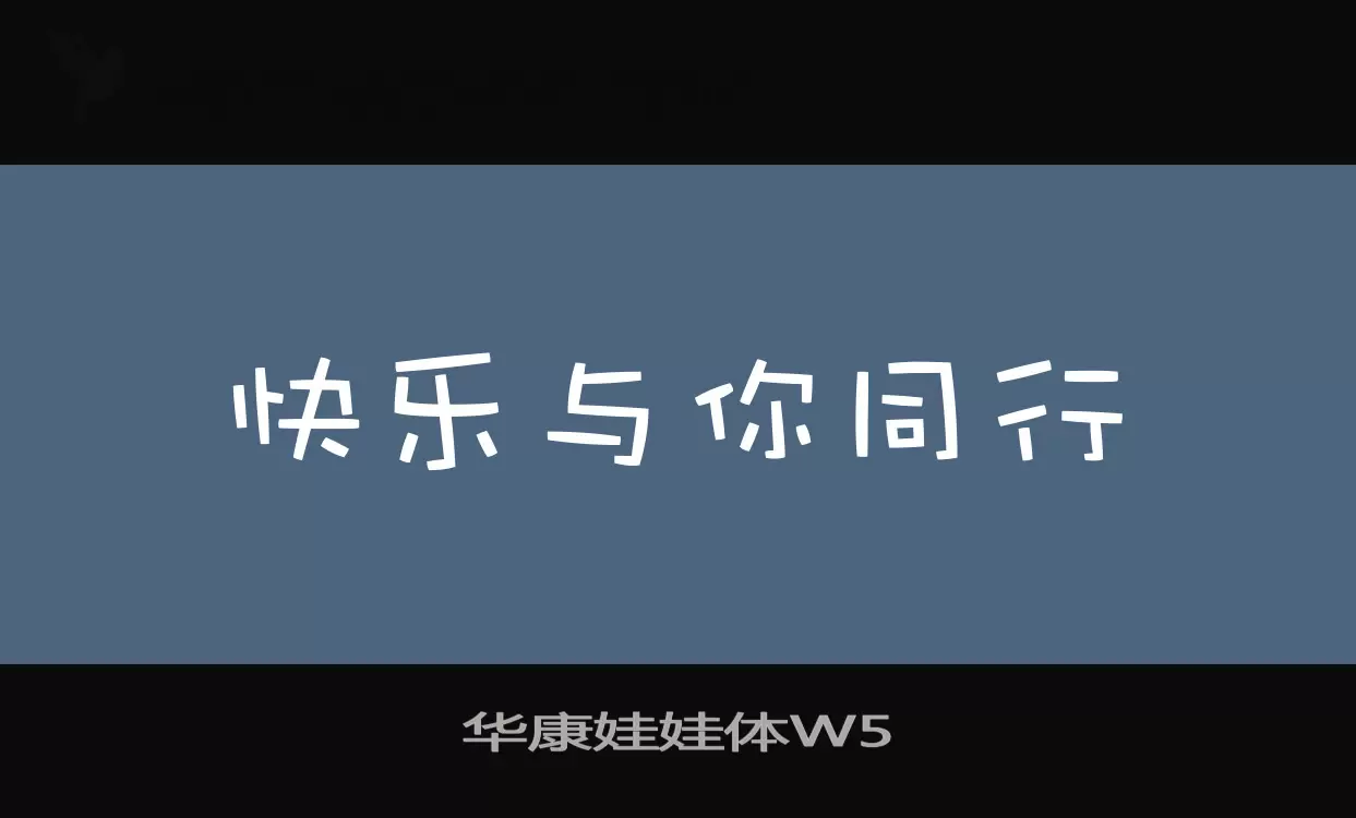 「华康娃娃体W5」字体效果图