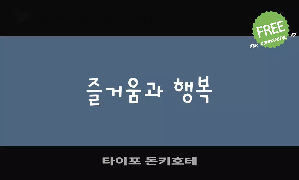 「타이포-돈키호테」字体效果图